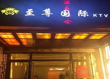 永福哪个KTV少爷男模妹子服务好-至尊国际KTV消费价格服务点评