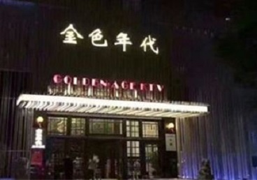 永福KTV陪唱男公关哪家最便宜-金色年代KTV便宜消费点评