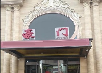 永福哪个KTV少爷最好玩-豪门国际KTV消费少爷服务点评